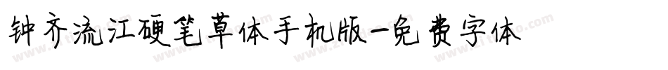 钟齐流江硬笔草体手机版字体转换