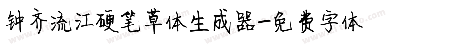 钟齐流江硬笔草体生成器字体转换