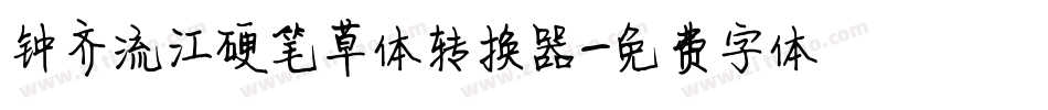 钟齐流江硬笔草体转换器字体转换