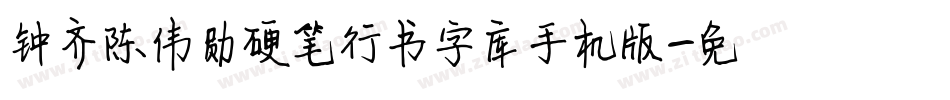 钟齐陈伟勋硬笔行书字库手机版字体转换