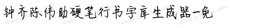 钟齐陈伟勋硬笔行书字库生成器字体转换