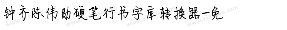 钟齐陈伟勋硬笔行书字库转换器字体转换