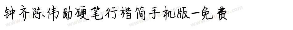 钟齐陈伟勋硬笔行楷简手机版字体转换