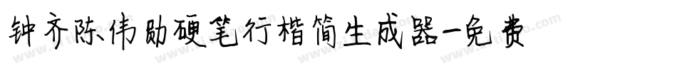 钟齐陈伟勋硬笔行楷简生成器字体转换