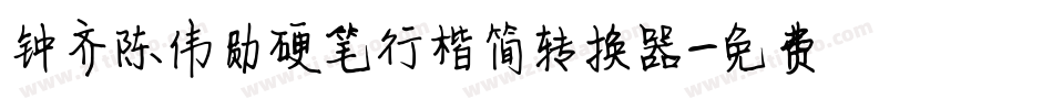 钟齐陈伟勋硬笔行楷简转换器字体转换