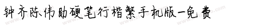 钟齐陈伟勋硬笔行楷繁手机版字体转换