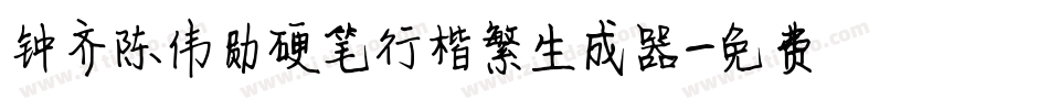 钟齐陈伟勋硬笔行楷繁生成器字体转换