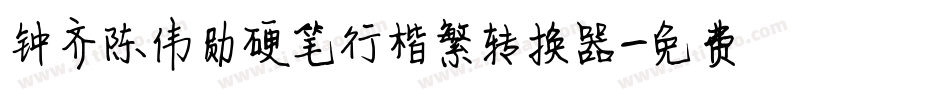 钟齐陈伟勋硬笔行楷繁转换器字体转换