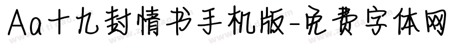Aa十九封情书手机版字体转换