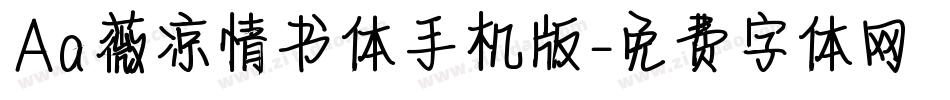 Aa薇凉情书体手机版字体转换