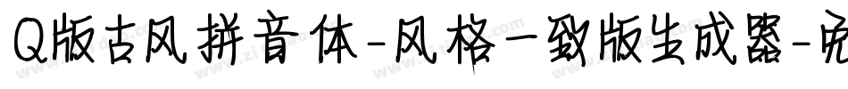 Q版古风拼音体-风格一致版生成器字体转换