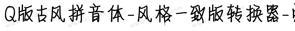 Q版古风拼音体-风格一致版转换器字体转换