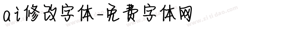 ai修改字体字体转换