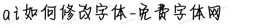 ai如何修改字体字体转换