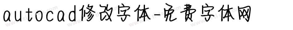 autocad修改字体字体转换