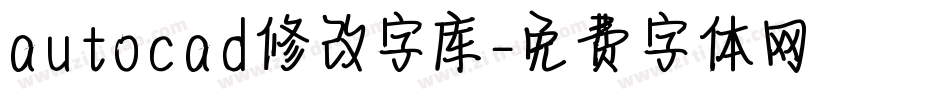 autocad修改字库字体转换