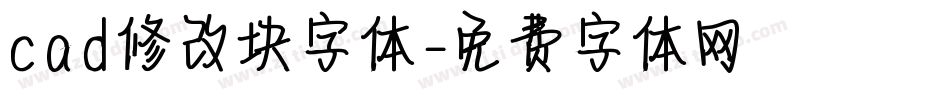 cad修改块字体字体转换