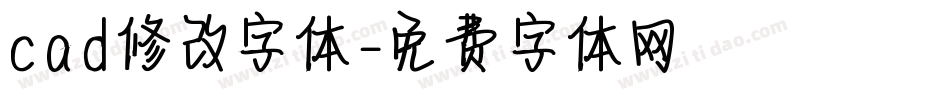 cad修改字体字体转换