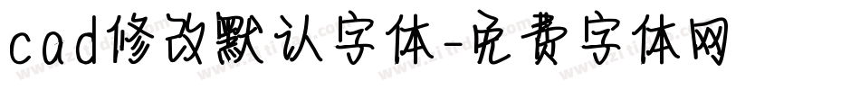 cad修改默认字体字体转换