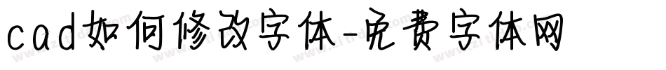 cad如何修改字体字体转换