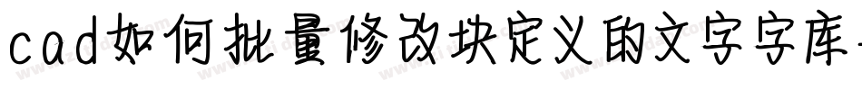 cad如何批量修改块定义的文字字库字体转换