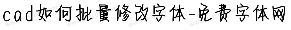 cad如何批量修改字体字体转换