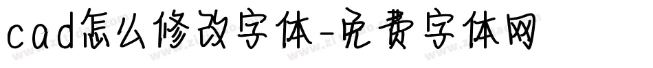 cad怎么修改字体字体转换