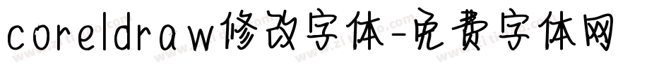 coreldraw修改字体字体转换