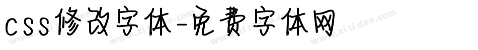 css修改字体字体转换