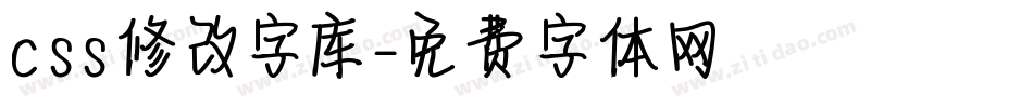 css修改字库字体转换