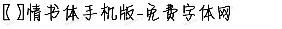 【嵐】情书体手机版字体转换