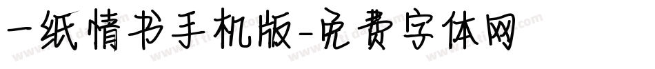 一纸情书手机版字体转换