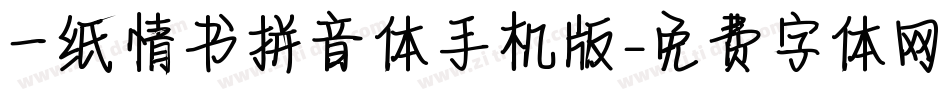 一纸情书拼音体手机版字体转换