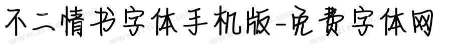 不二情书字体手机版字体转换