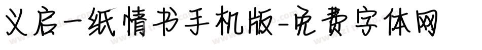 义启一纸情书手机版字体转换
