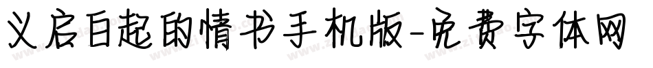 义启白起的情书手机版字体转换