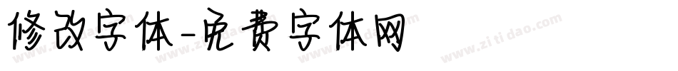 修改字体字体转换
