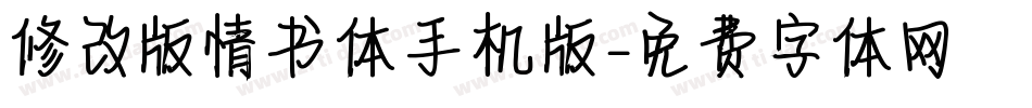 修改版情书体手机版字体转换