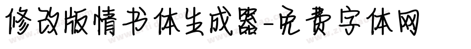 修改版情书体生成器字体转换