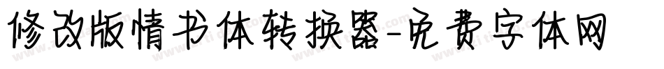 修改版情书体转换器字体转换