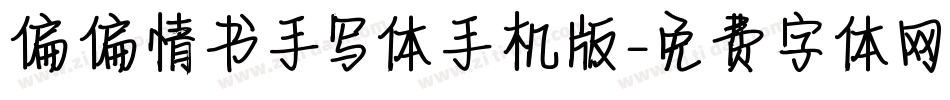 偏偏情书手写体手机版字体转换