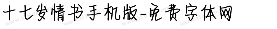 十七岁情书手机版字体转换