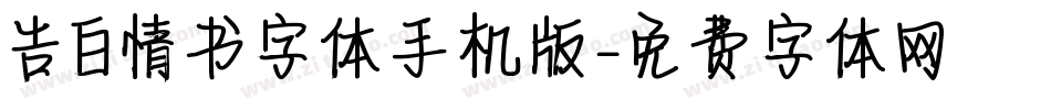 告白情书字体手机版字体转换
