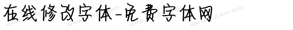 在线修改字体字体转换