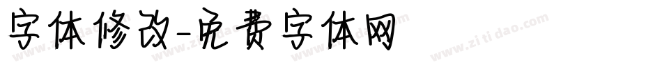 字体修改字体转换