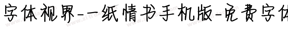 字体视界-一纸情书手机版字体转换