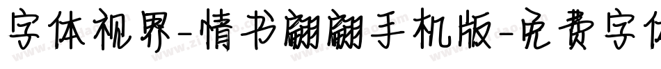 字体视界-情书翩翩手机版字体转换