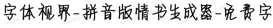 字体视界-拼音版情书生成器字体转换