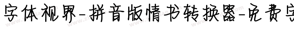 字体视界-拼音版情书转换器字体转换