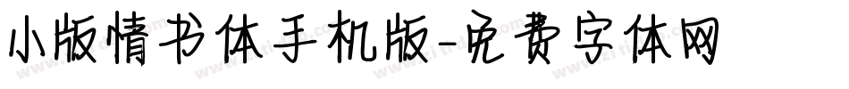 小版情书体手机版字体转换